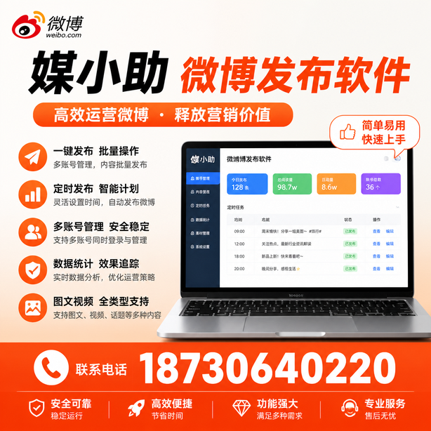 东莞媒小助微博批量发布软件