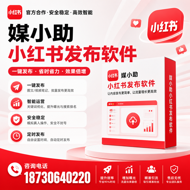 东莞小红书批量发布软件